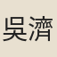 吳濟