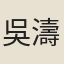 吳濤