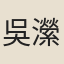 吳瀠
