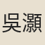 吳灝
