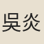 吳炎