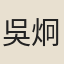 吳炯