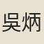 吳炳