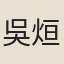 吳烜