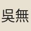 吳無聞