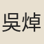 吳焯