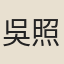 吳照