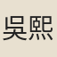 吳熙