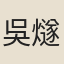 吳燧