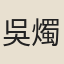 吳燭