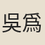 吳爲楫