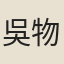 吳物榮