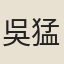 吳猛