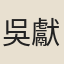 吳獻