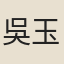 吳玉麟