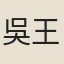 吳王坦