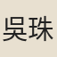 吳珠