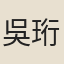 吳珩