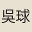 吳球