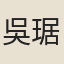 吳琚