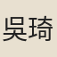 吳琦