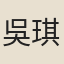 吳琪