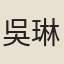 吳琳