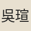 吳瑄