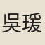吳瑗（文青）