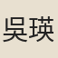吳瑛
