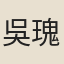 吳瑰