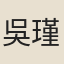 吳瑾