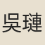 吳璉