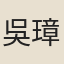 吳璋