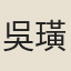 吳璜