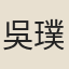 吳璞