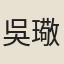 吳璥