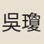 吳瓊仙