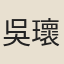 吳瓌