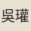 吳瓘