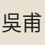 吳甫三