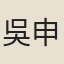 吳申