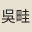 吳畦