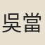 吳當
