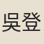 吳登鴻