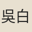 吳白