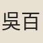 吳百生
