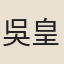 吳皇后