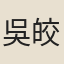吳皎臨