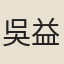 吳益
